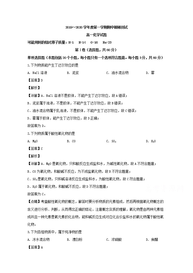 江苏省沭阳县2019-2020学年高一上学期期中调研测试化学试题01
