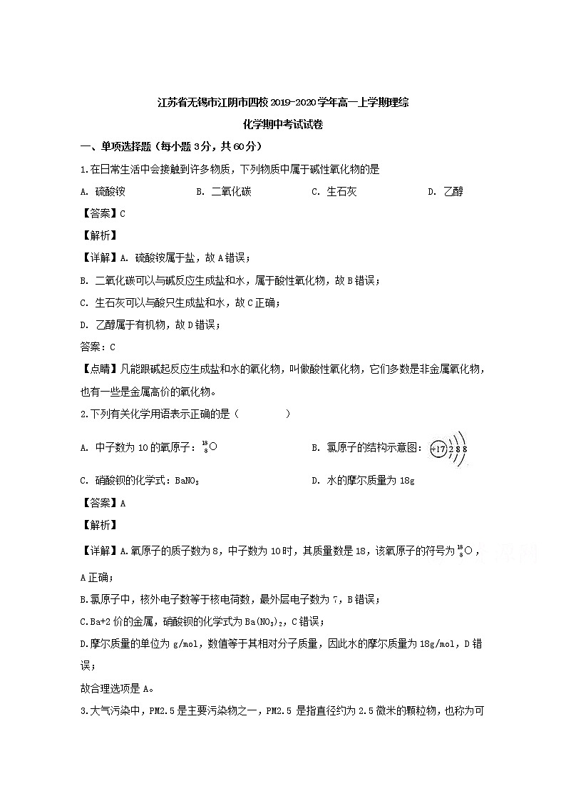 江苏省无锡市江阴市四校2019-2020学年高一上学期期中考试理综化学试题01