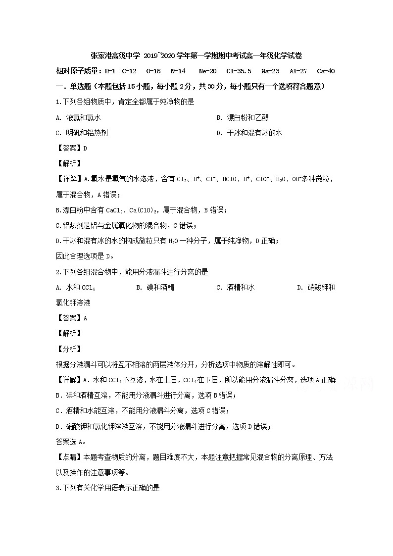 江苏省苏州市张家港高级中学2019-2020学年高一上学期期中考试化学试题01