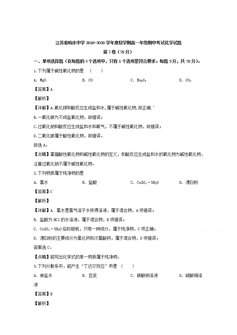 江苏省盐城市响水中学2019-2020学年高一上学期期中考试化学试题01