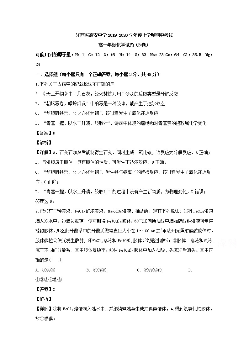 江西省高安中学2019-2020学年高一上学期期中考试化学（B）试题01