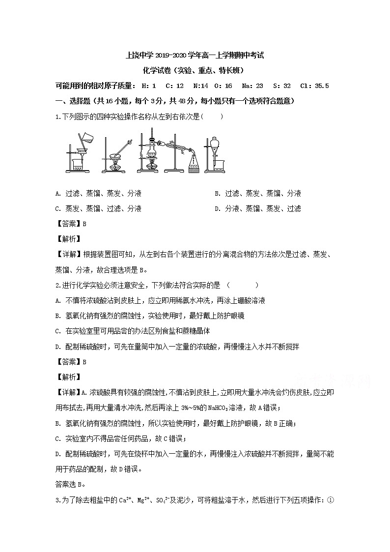江西省上饶市上饶中学2019-2020学年高一上学期期中考试化学（实验重点特长班）试题01