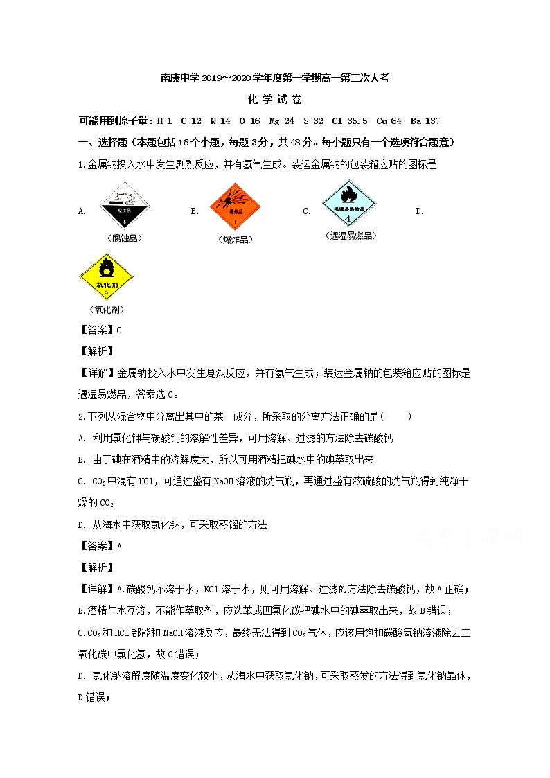 江西省南康中学2019-2020学年高一上学期期中考试化学试题01