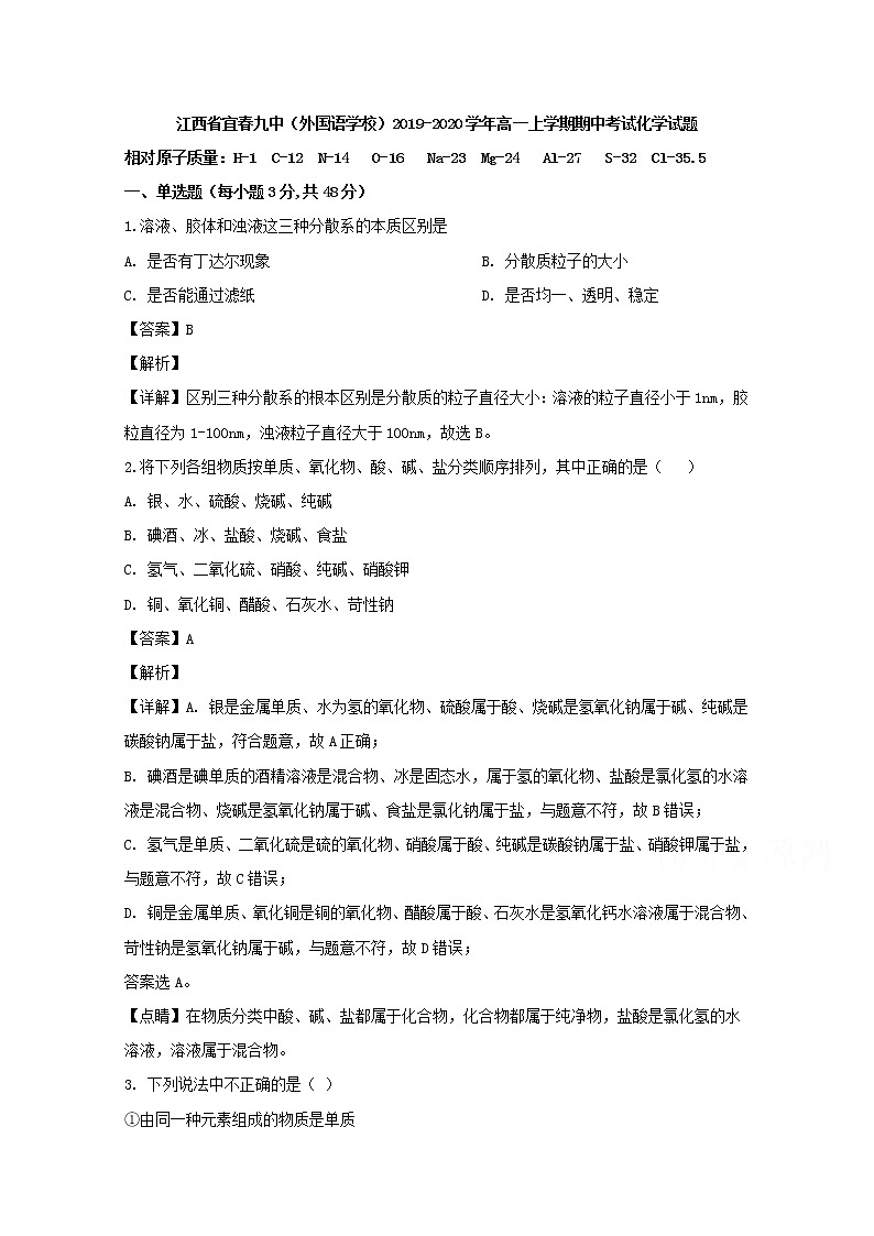 江西省宜春九中2019-2020学年高一上学期期中考试化学试题01