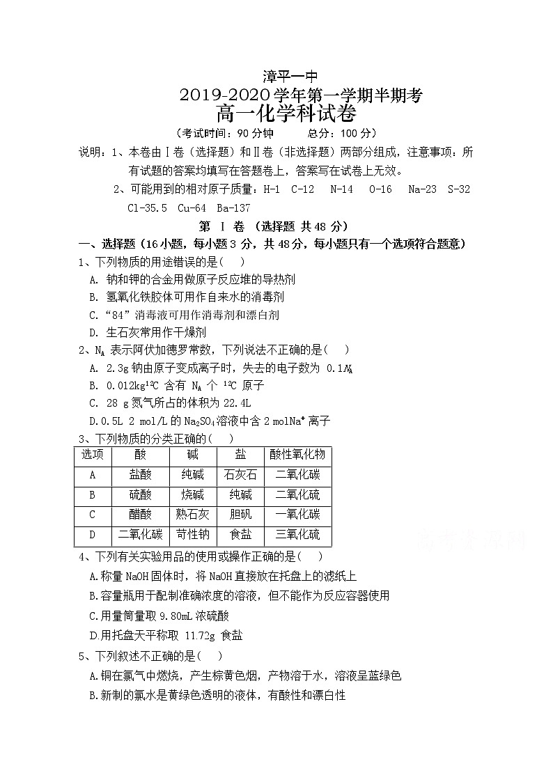 福建省漳平市第一中学2019-2020学年高一上学期期中考试 化学01