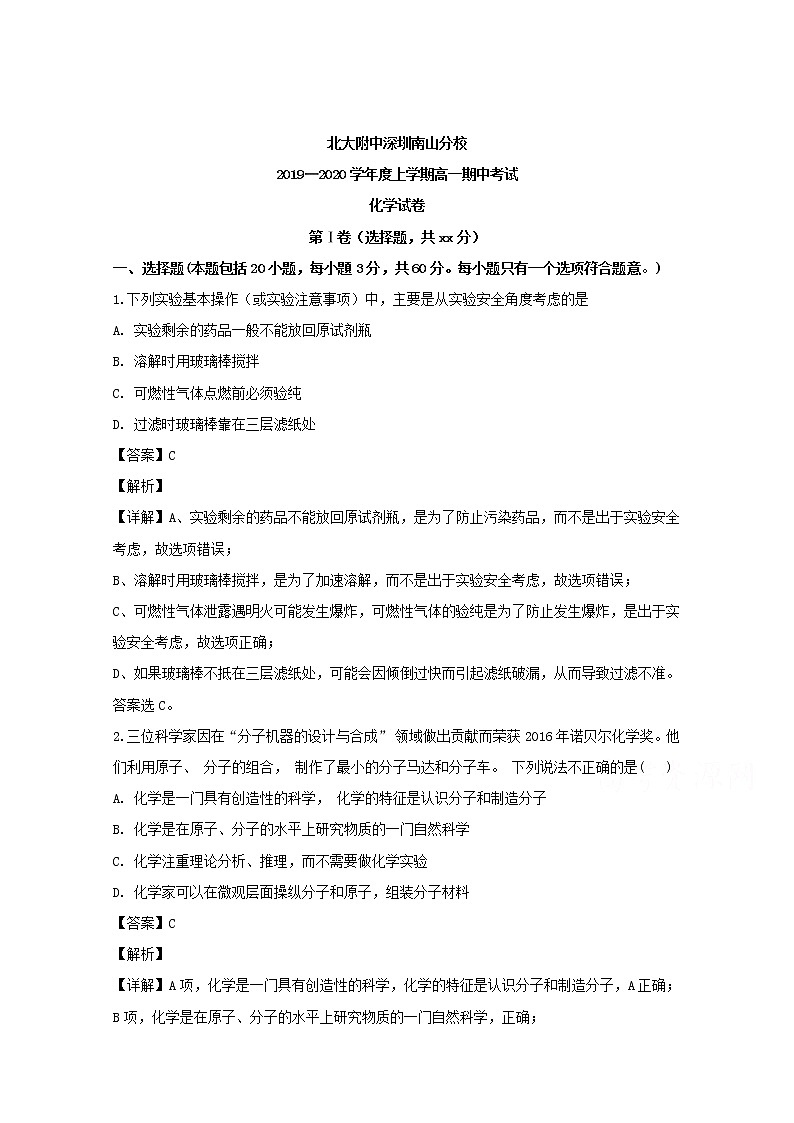 广东省北大附中深圳南山分校2019-2020学年高一上学期期中考试化学试题01