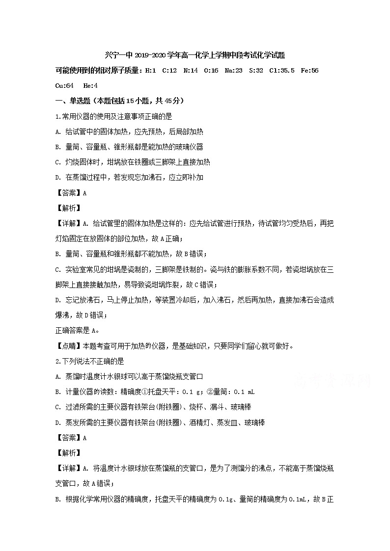 广东省梅州市兴宁一中2019-2020学年高一上学期期中考试化学试题第1页