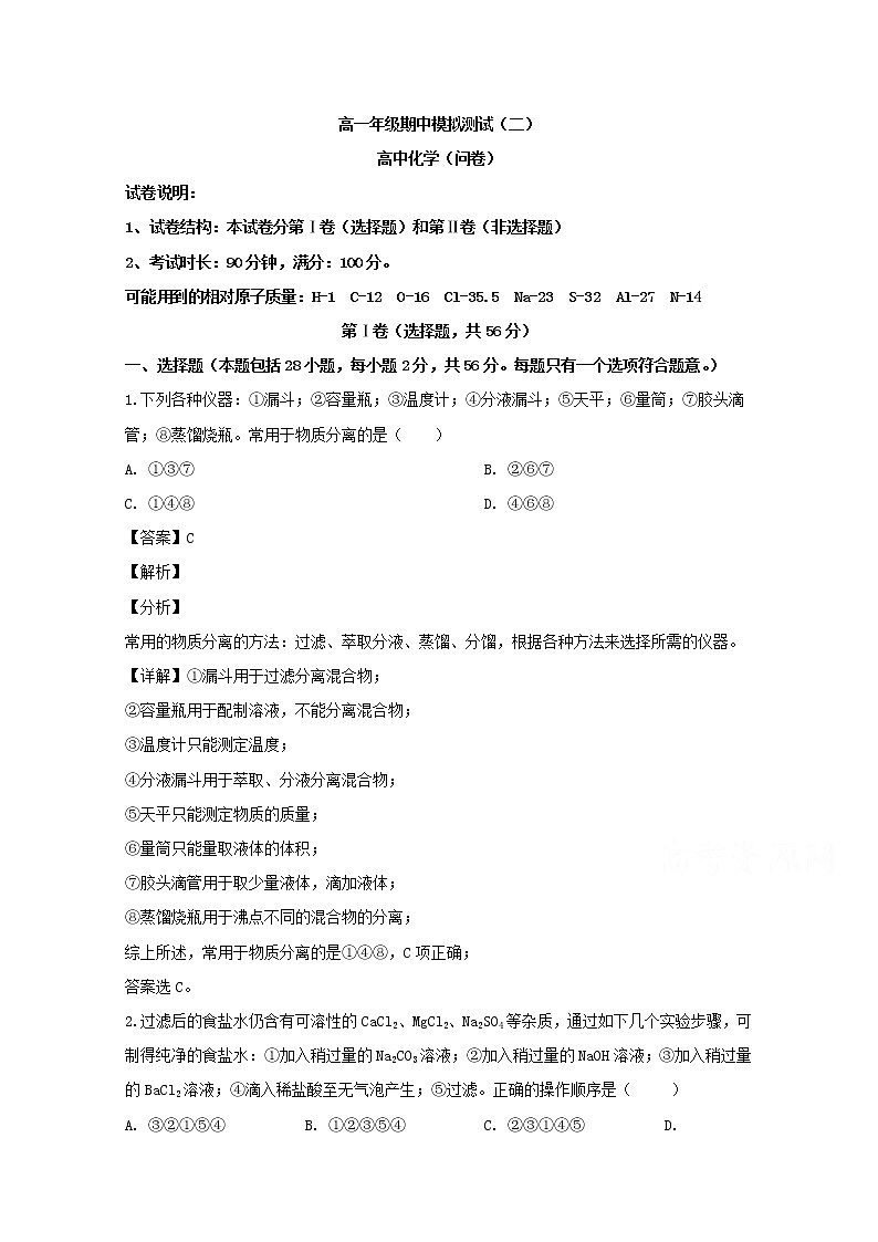 广东省广州市2019-2020学年高一上学期期中考试模拟卷试化学试题（二）第1页