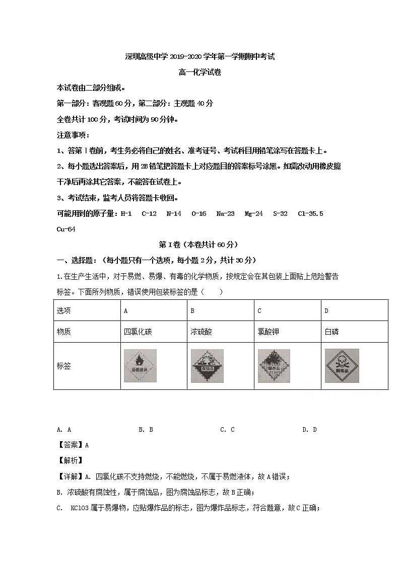 广东省深圳市高级中学2019-2020学年高一上学期期中考试化学试题01