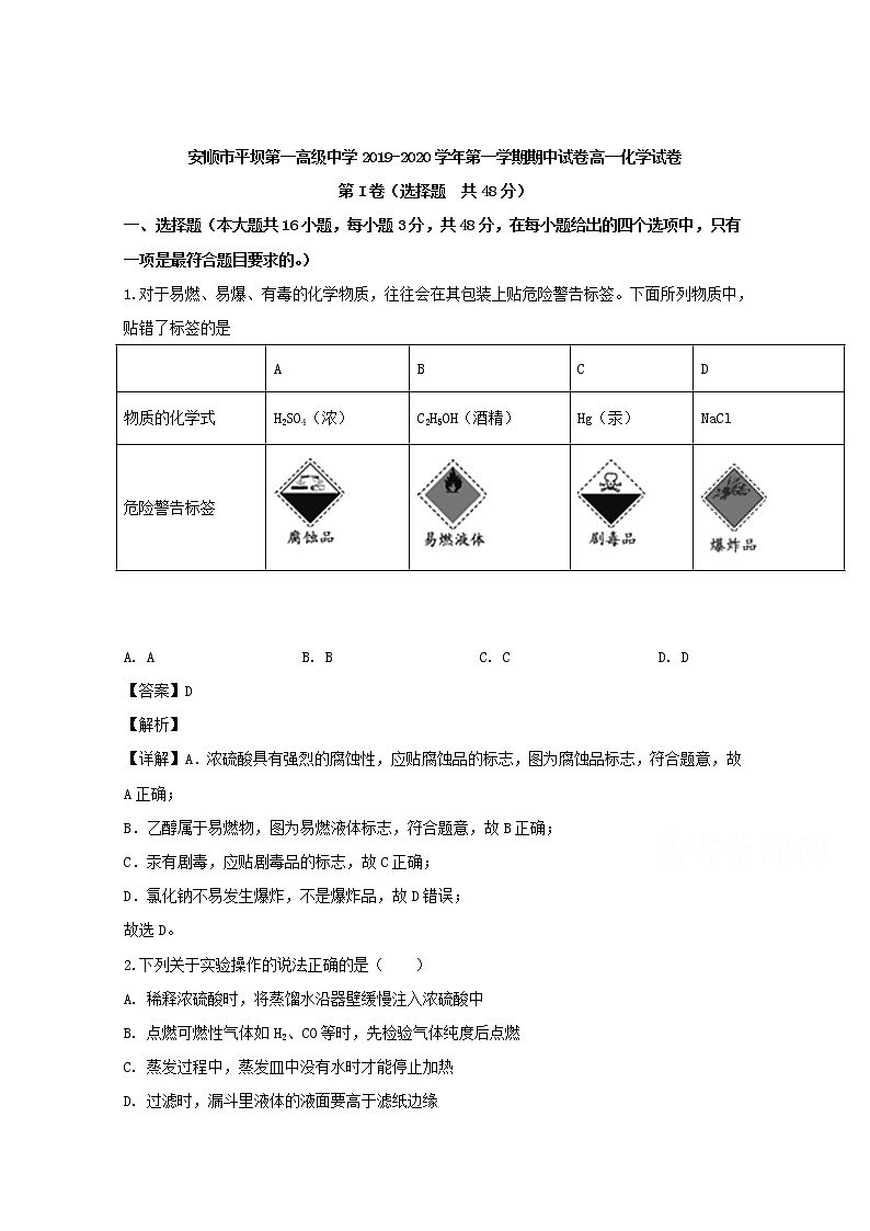 贵州省安顺市平坝第一高级中学2019-2020学年高一上学期期中考试化学试题01