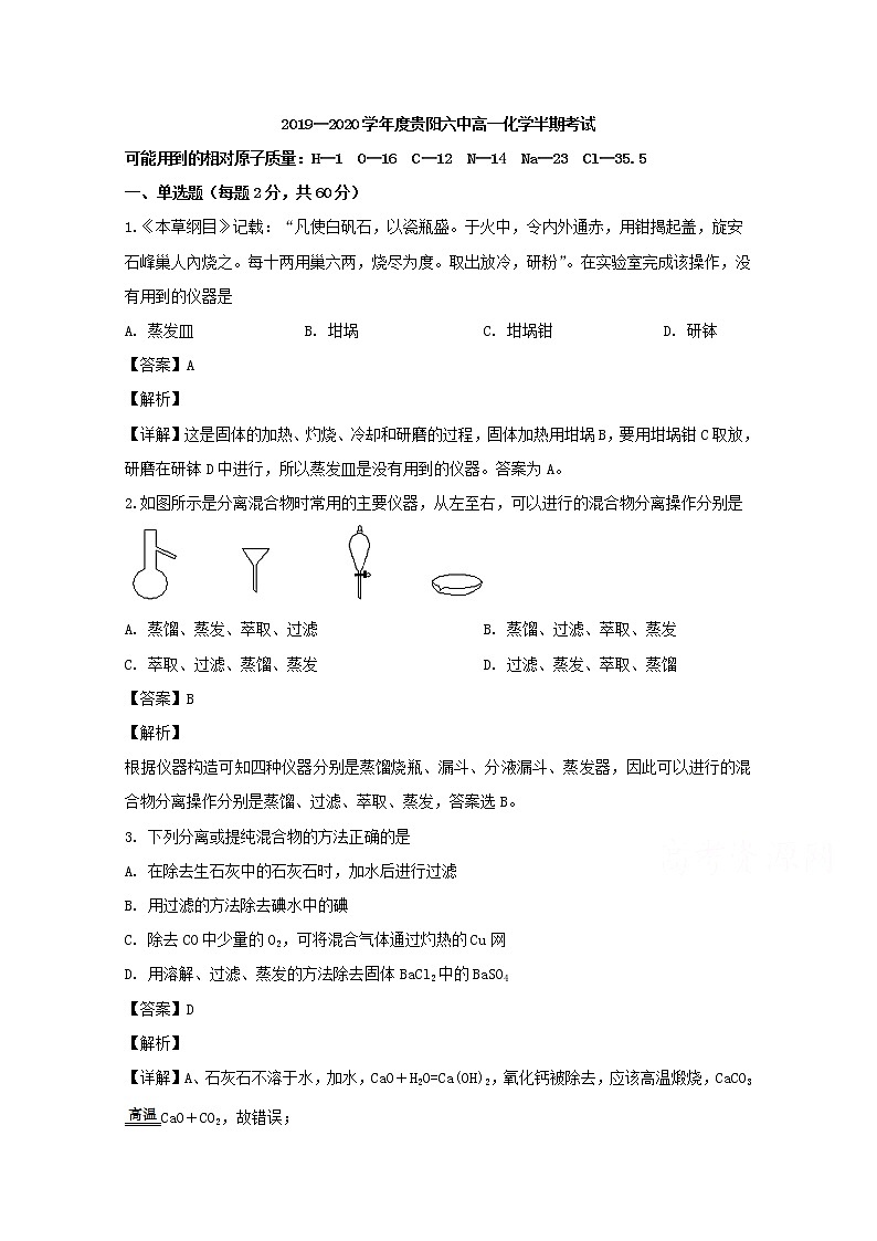 贵州省贵阳市第六中学2019-2020学年高一上学期期中考试化学试题第1页