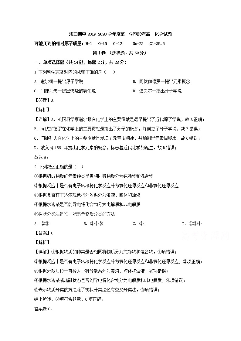 海南省海口市第四中学2019-2020学年高一上学期期中考试化学试题第1页