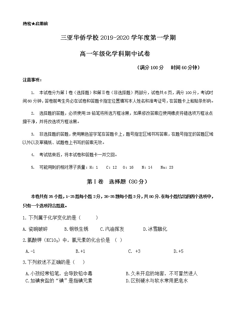 海南省三亚华侨学校2019-2020学年高一上学期期中考试化学试题第1页