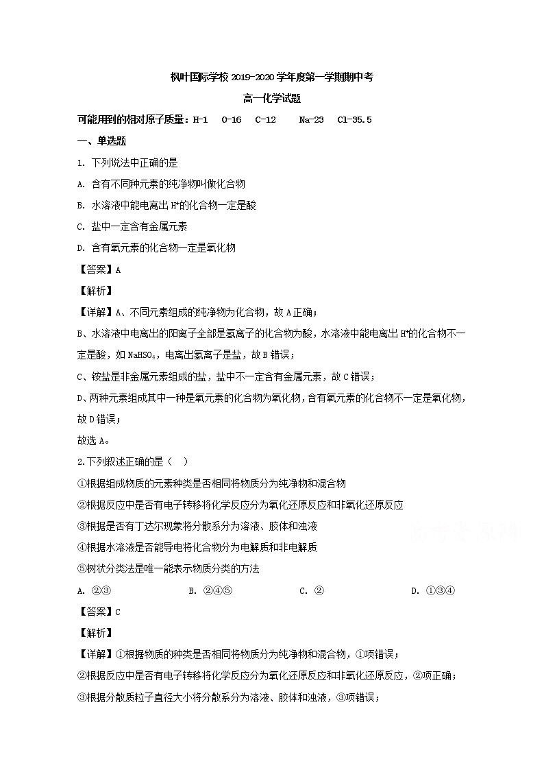 海南省海南枫叶国际学校2019-2020学年高一上学期期中考试化学试题01