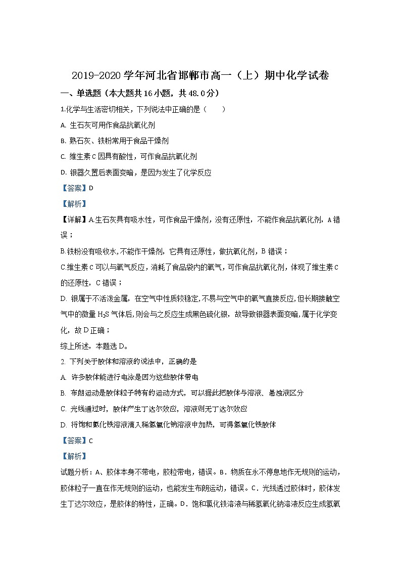 河北省邯郸市2019-2020学年高一上学期期中考试化学试题01