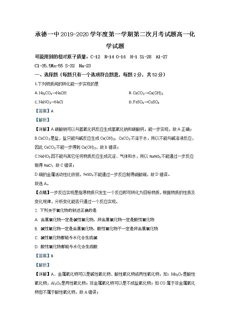 河北省承德第一中学2019-2020学年高一上学期期中考试化学试题01