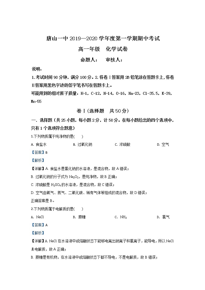 河北省唐山市第一中学2019-2020学年高一上学期期中考试化学试题01