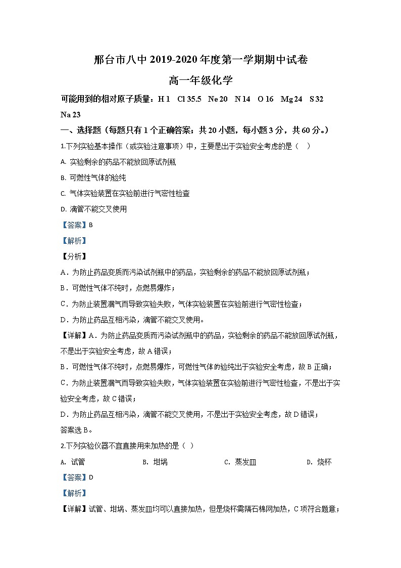 河北省邢台市第八中学2019-2020学年高一上学期期中考试化学试题01