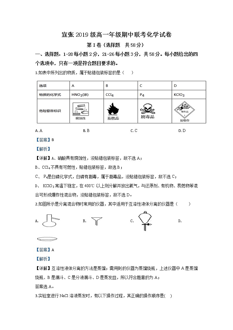 河北省张家口市宣化一中张北一中2019-2020学年高一上学期期中考试化学试题01
