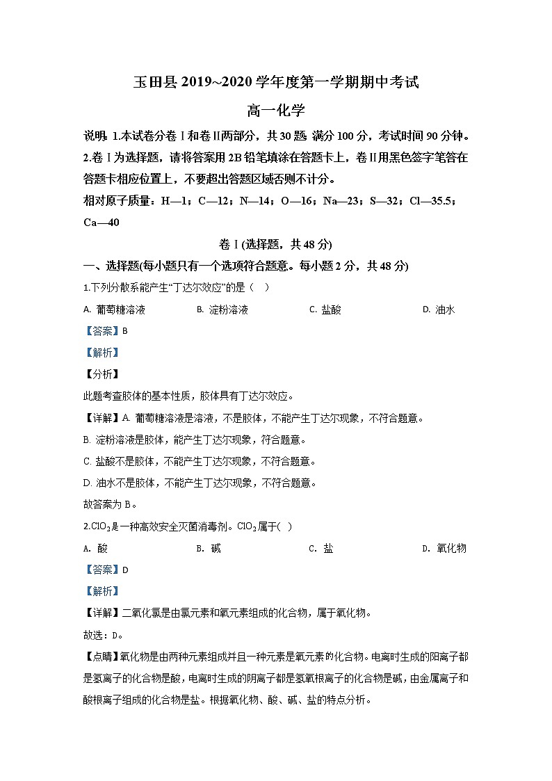 河北省唐山市玉田县2019-2020学年高一上学期期中考试化学试题01