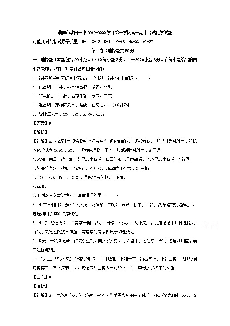 河南省濮阳市油田一中2019-2020学年高一上学期期中考试化学试题01