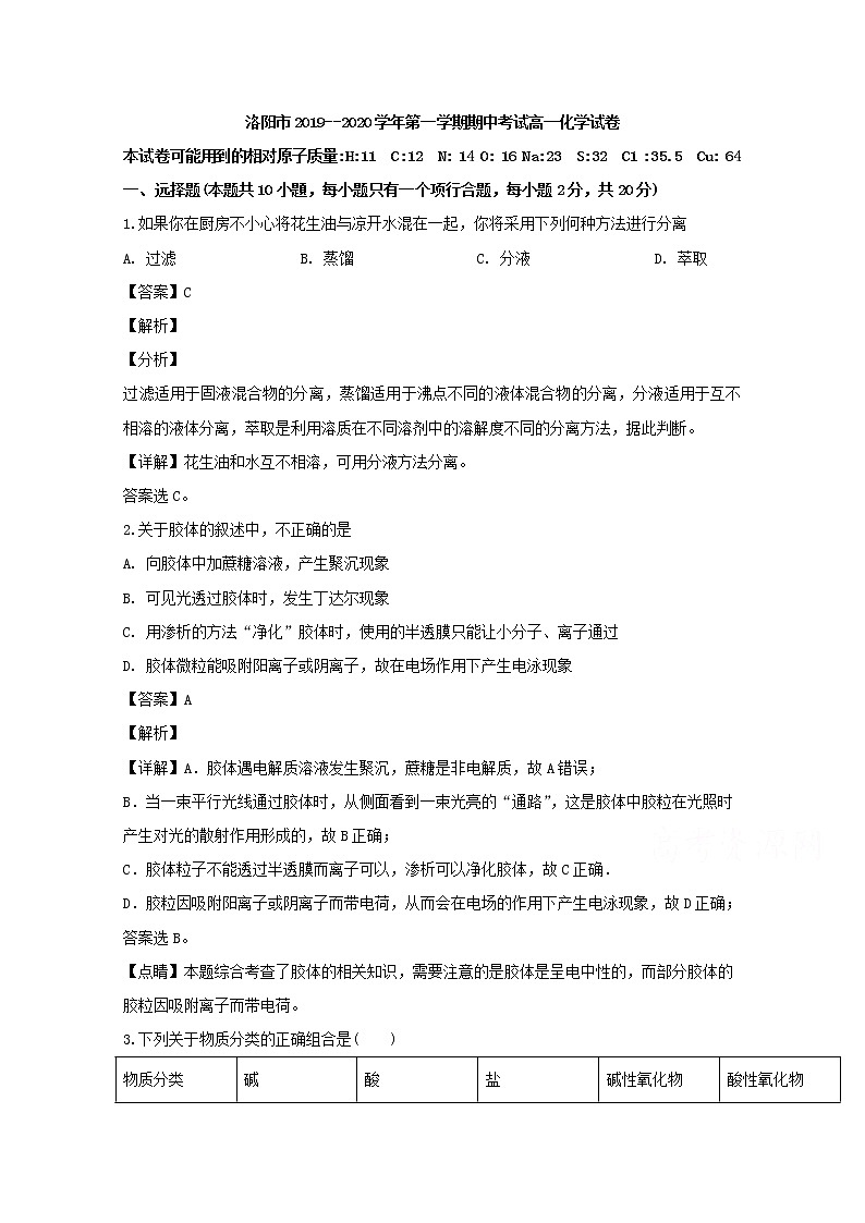 河南省洛阳市2019-2020学年高一上学期期中考试化学试题第1页