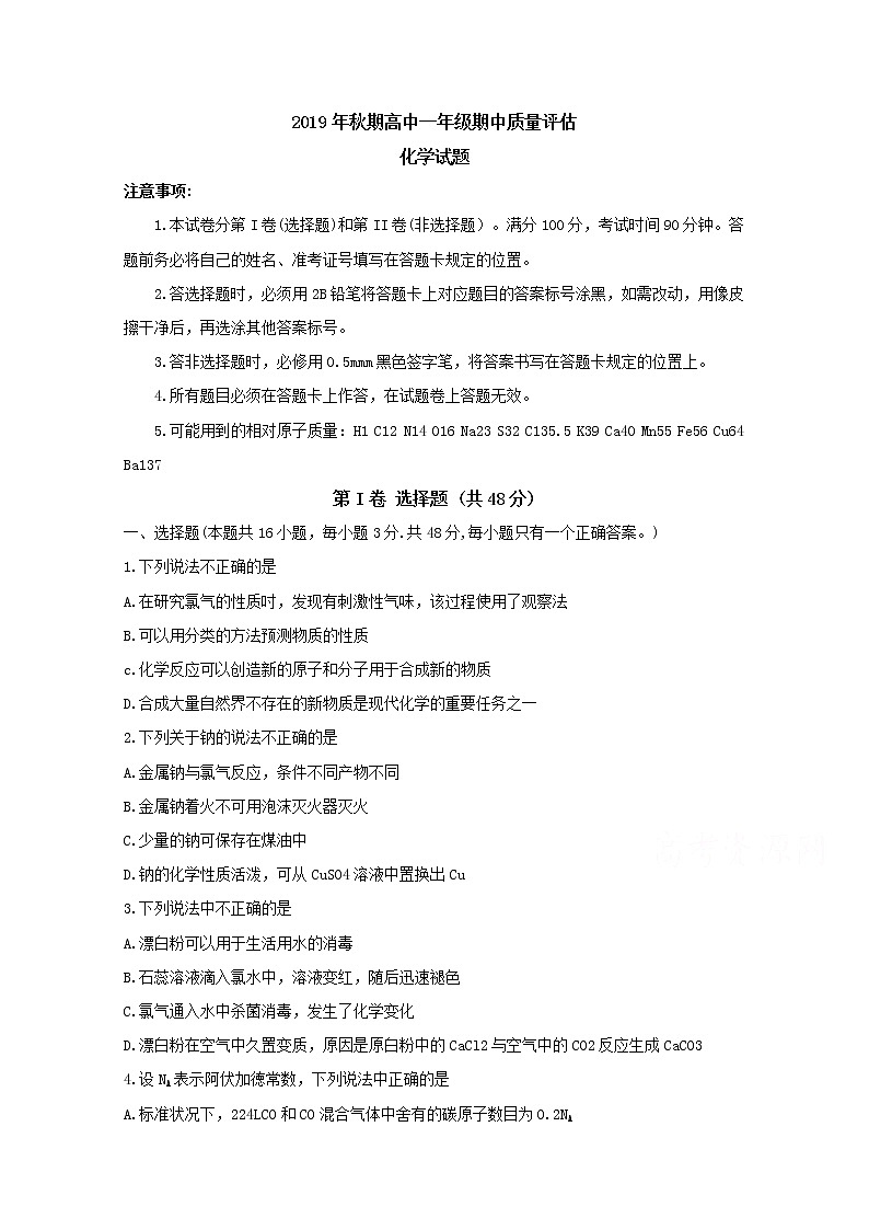 河南省南阳市2019-2020学年高一上学期期中质量评估试题 化学01