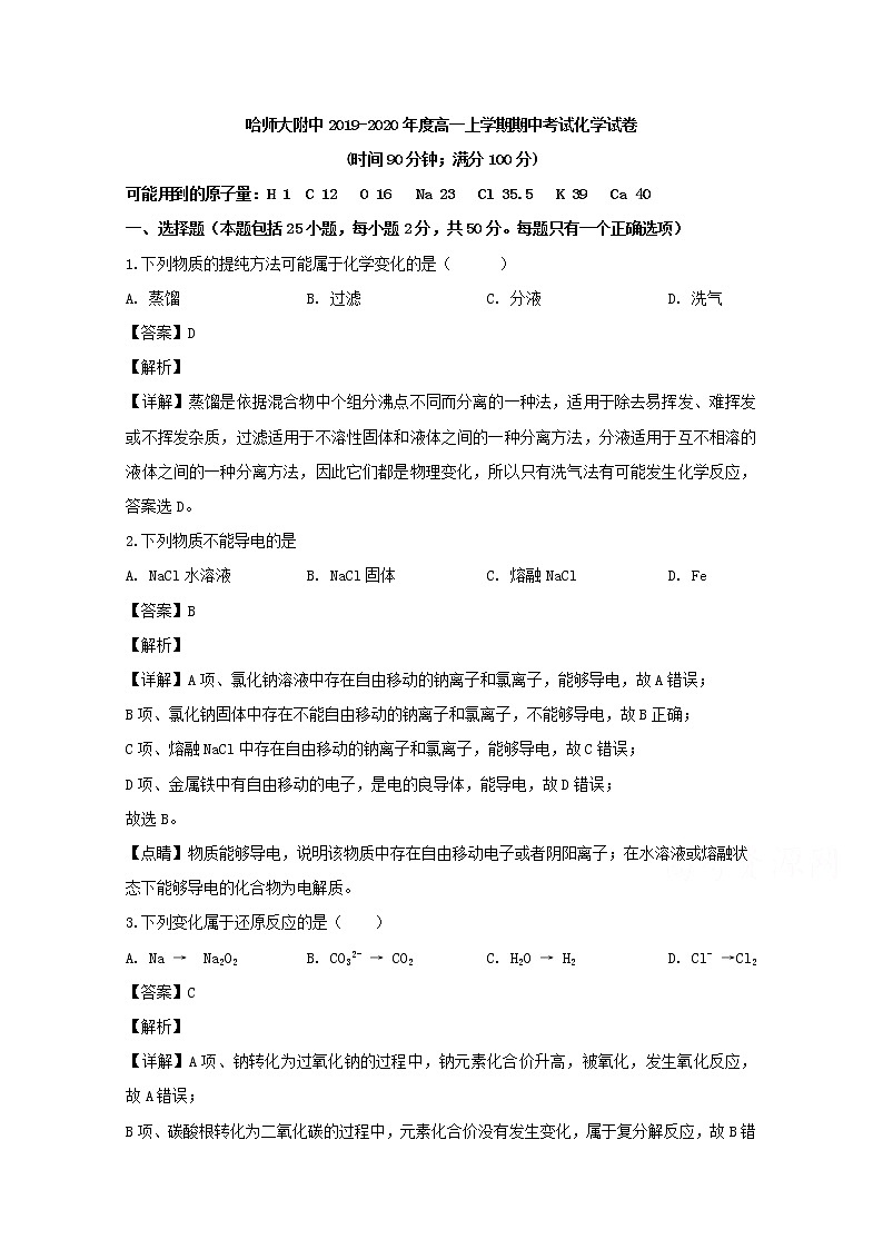 黑龙江省哈尔滨师范大学附属中学2019-2020学年高一上学期期中考试化学试题01