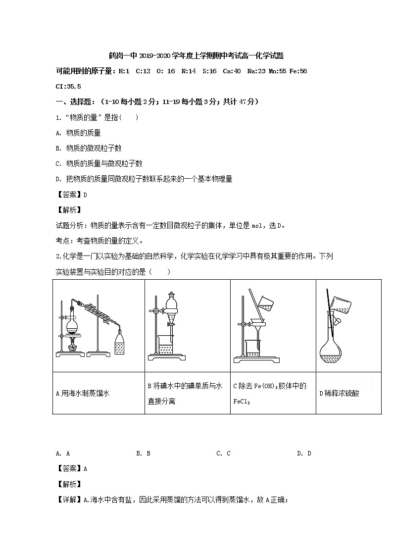 黑龙江省鹤岗市第一中学2019-2020学年高一上学期期中考试化学试题01