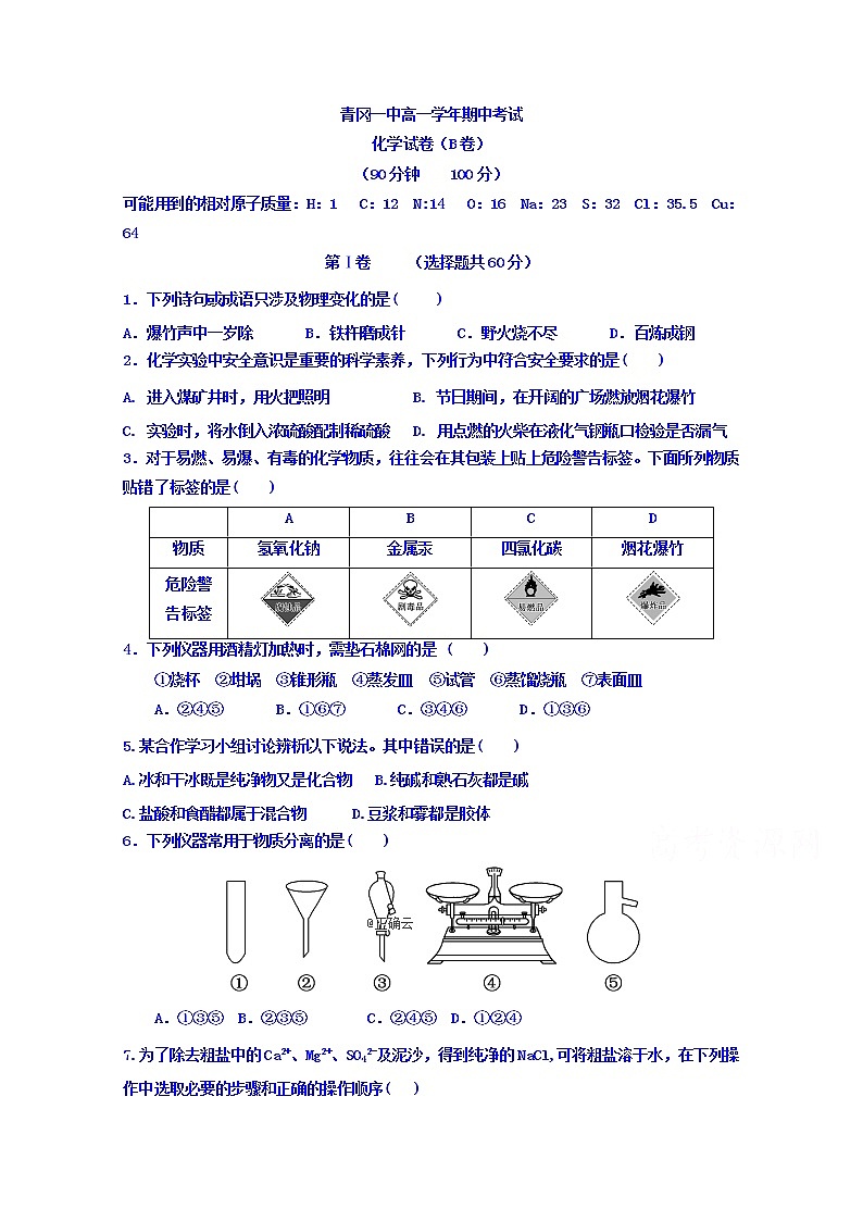 黑龙江省绥化市青冈县第一中学2019-2020学年高一上学期（B班）期中考试化学试卷01