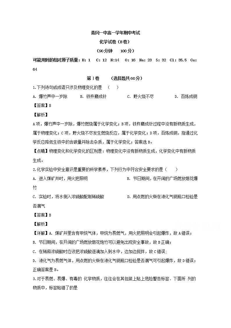 黑龙江省绥化市青冈县第一中学2019-2020学年高一上学期期中考试（B班）化学试题01