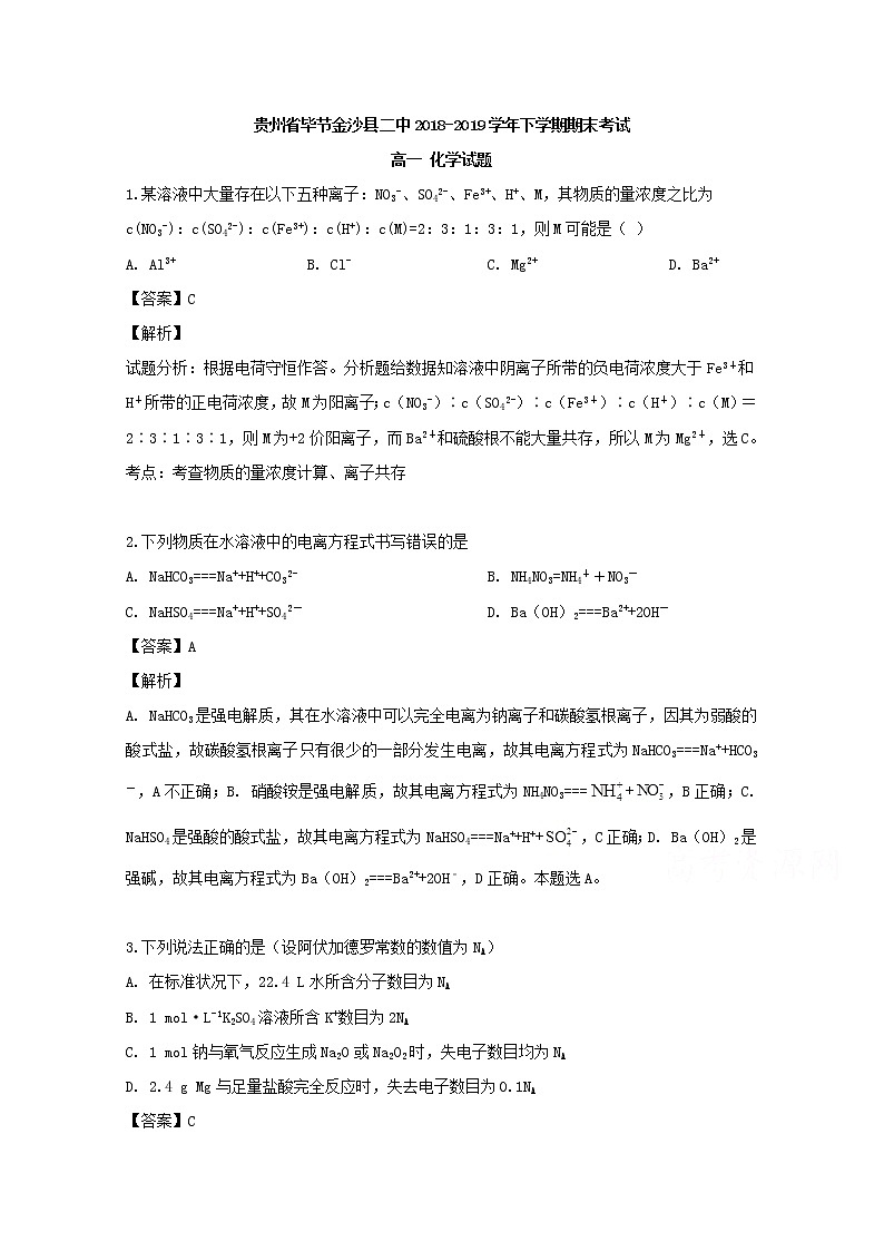 贵州省毕节金沙县二中2018-2019学年高一下学期期末考试化学试题01