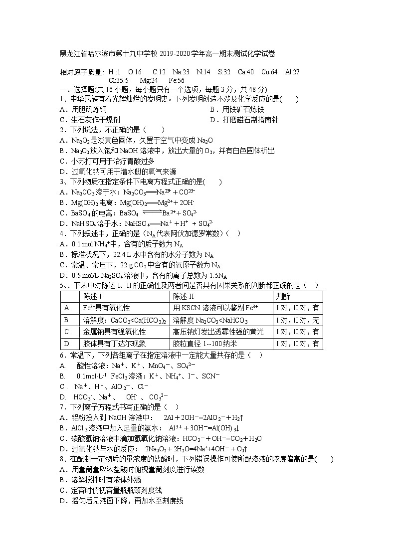 黑龙江省哈尔滨市第十九中学校2019-2020学年高一期末测试化学试卷01