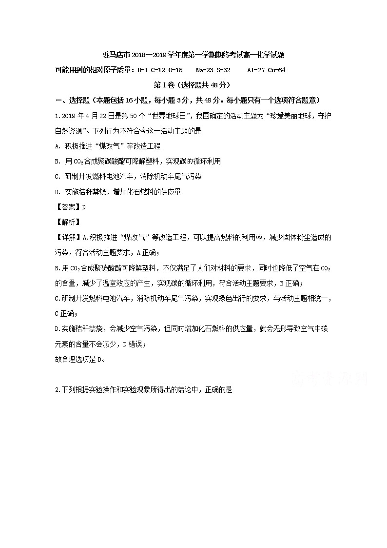 河南省驻马店市2018-2019学年高一下学期期末考试化学试题01