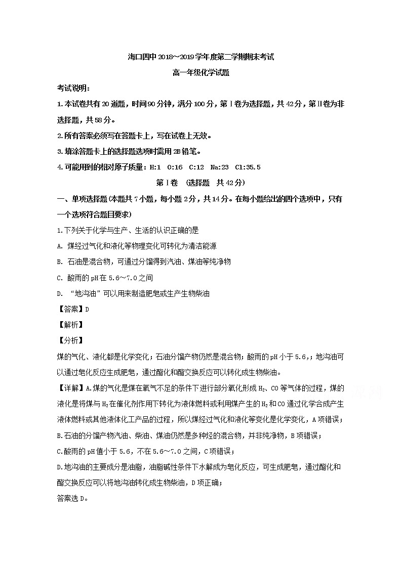 海南省海口第四中学2018-2019学年高一下学期期末考试化学（选考）试卷01