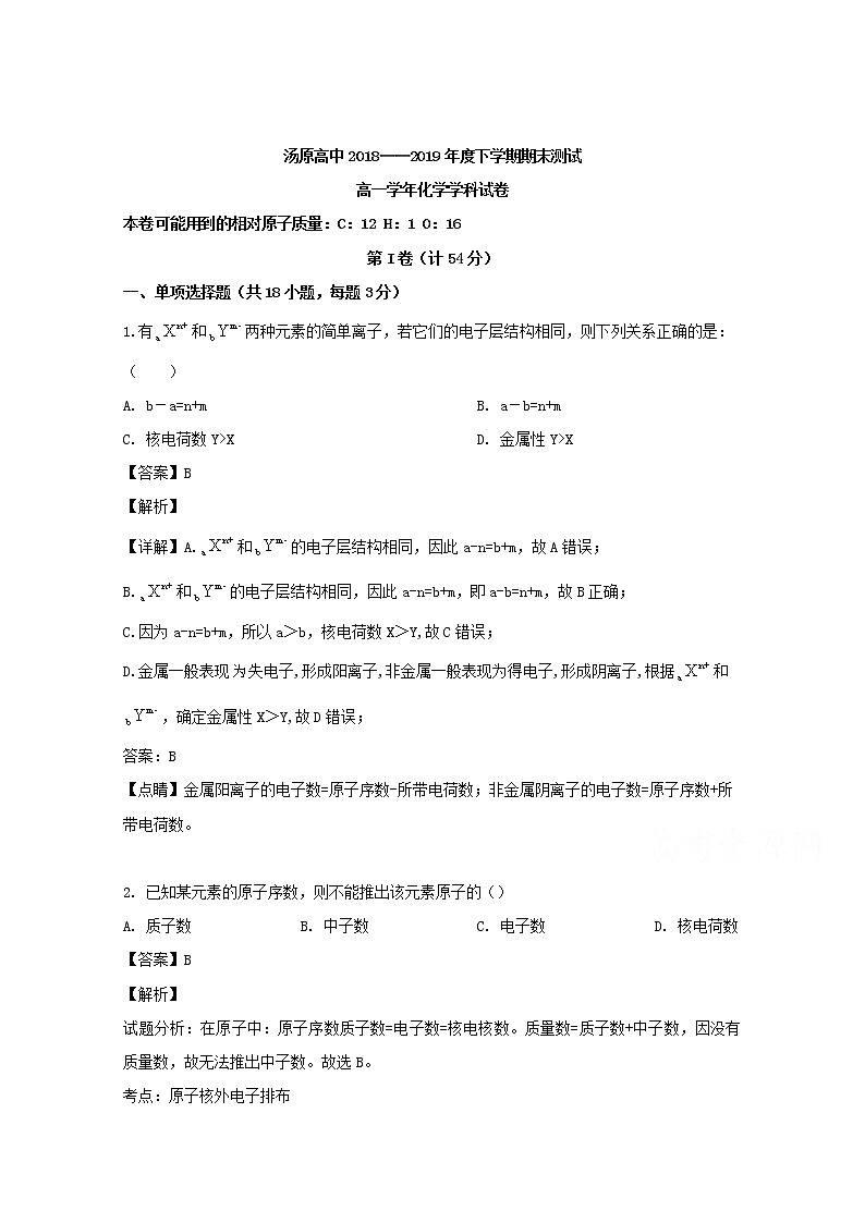 黑龙江省佳木斯市汤原高级中学2018-2019学年高一下学期期末考试化学试题01
