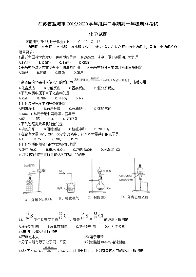 江苏省盐城市2019-2020学年高一下学期期末考试化学试题01