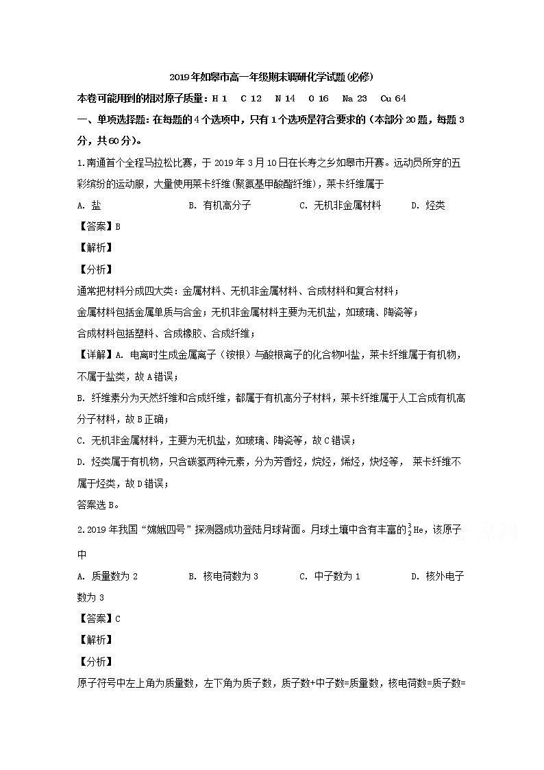 江苏省如皋市2018-2019学年高一下学期期末调研化学（必修）试题01