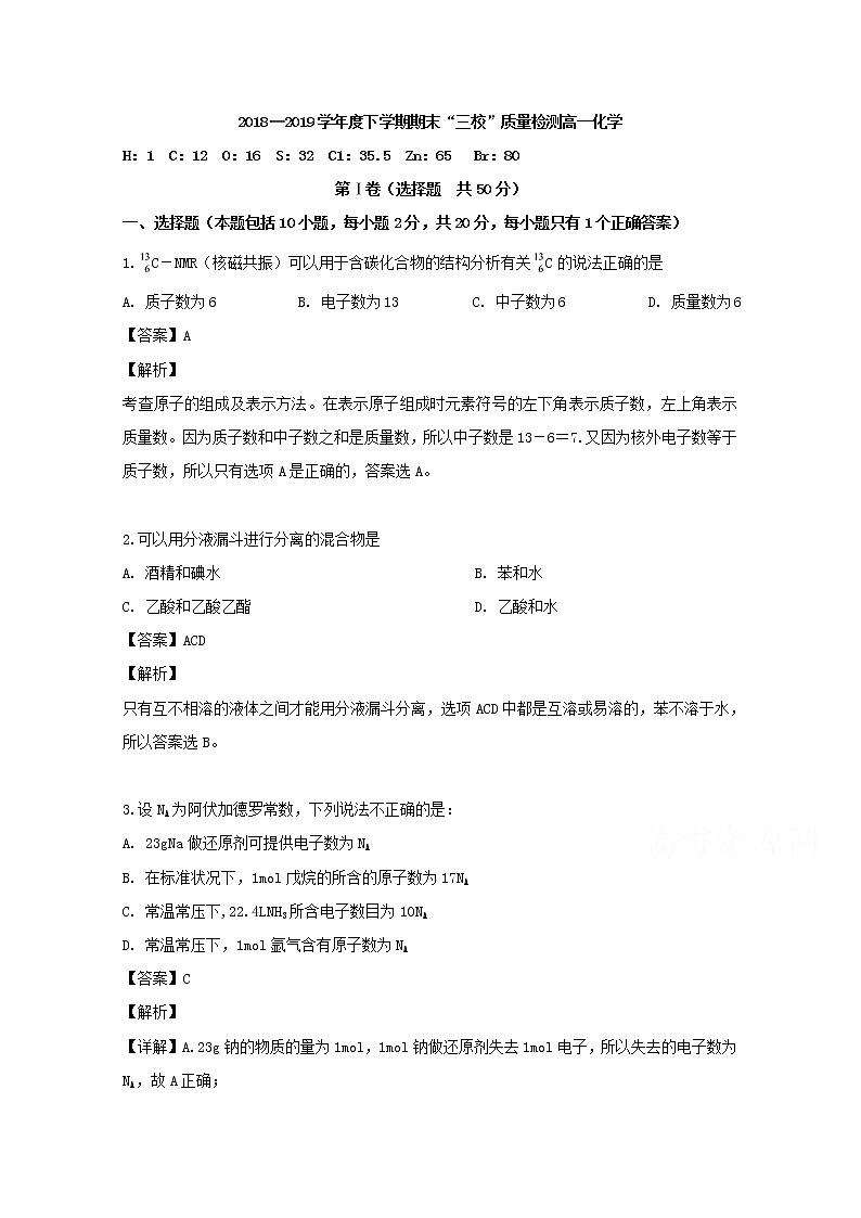 吉林省吉林市三校2018-2019学年高一下学期期末考试化学试题01