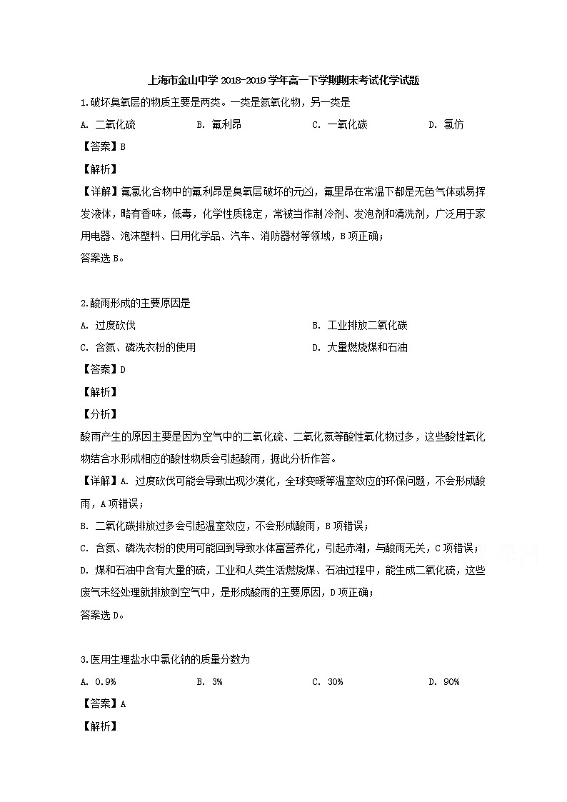 上海市金山中学2018-2019学年高一下学期期末考试化学试题01