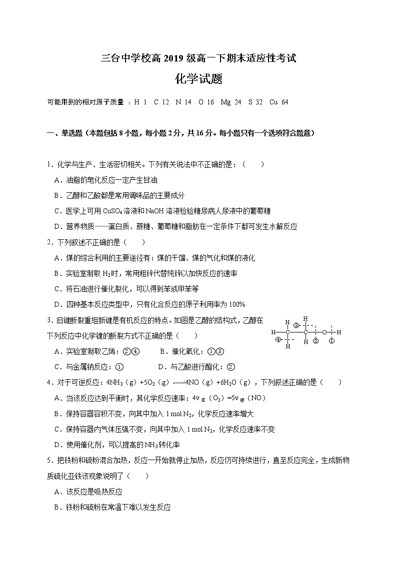 四川省三台中学2019-2020学年高一下学期期末适应性考试化学试题01