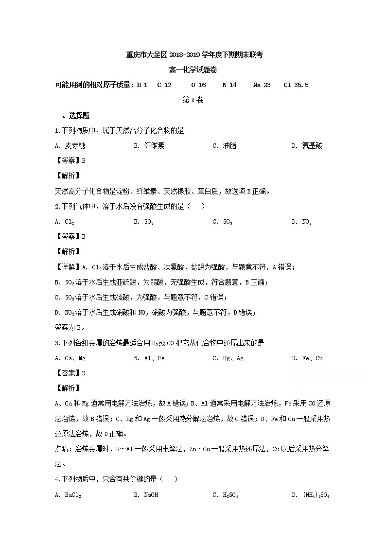 重庆市大足区2018-2019学年高一下学期期末考试化学试题第1页
