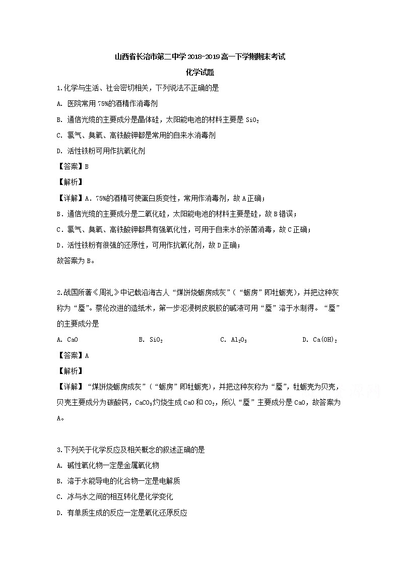 山西省长治市第二中学2018-2019学年高一下学期期末考试化学试题01