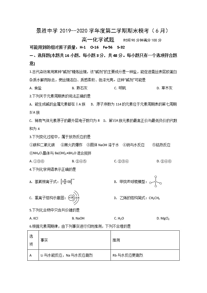 山西运城市景胜中学2019-2020学年高一下学期期末模考化学试题第1页