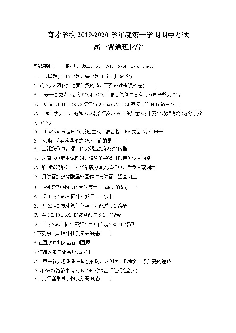 安徽省滁州定远县育才学校2019-2020学年高一（普通班）上学期期中考试化学试题01