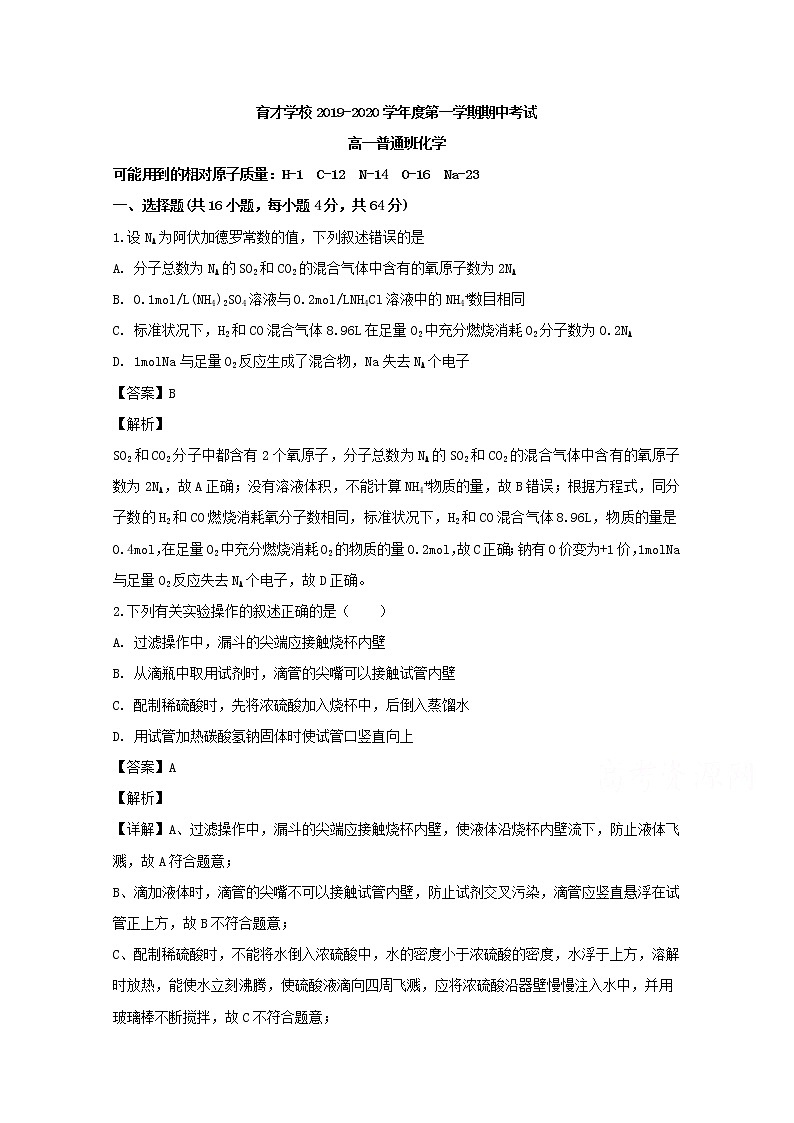 安徽省滁州市定远县育才学校2019-2020学年高一上学期期中考试（普通班）化学试题01