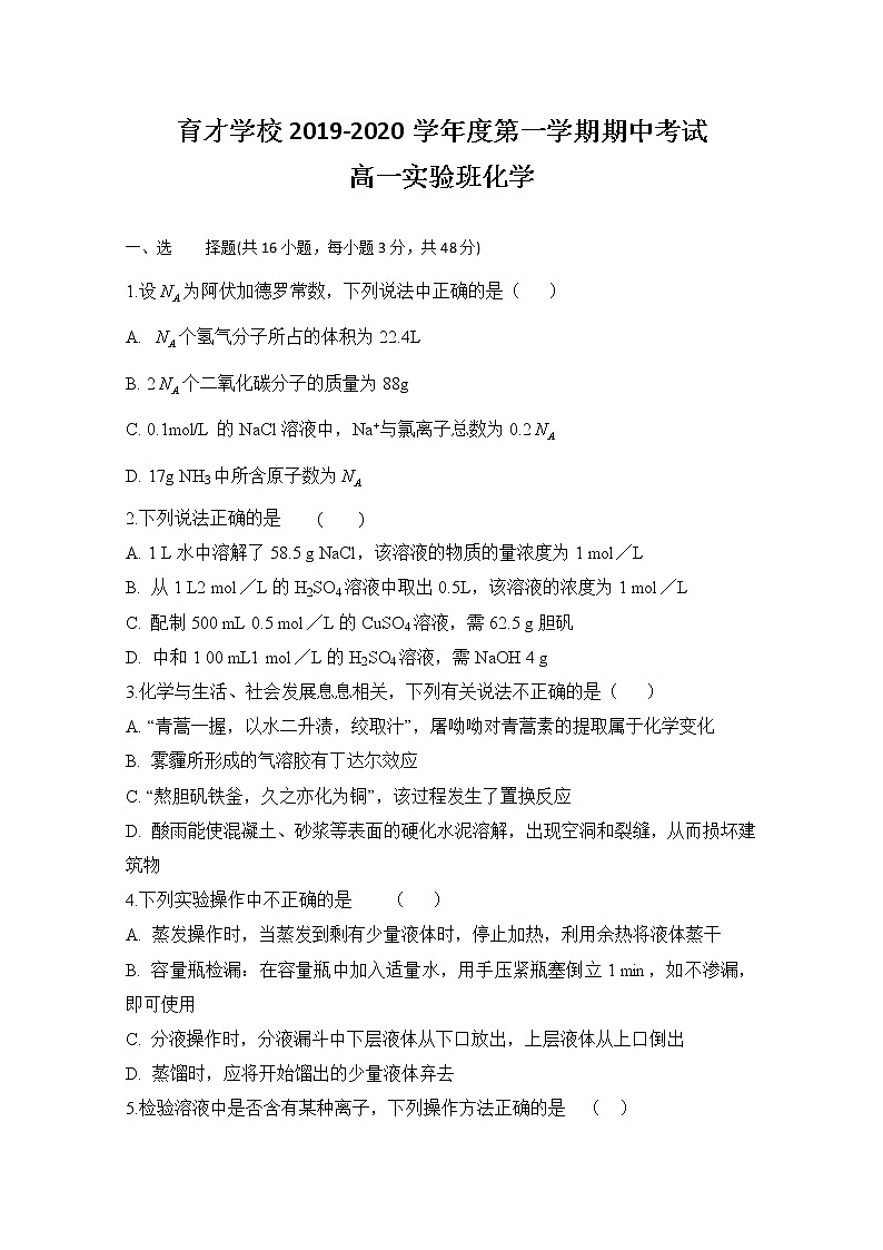 安徽省滁州定远县育才学校2019-2020学年高一（实验班）上学期期中考试化学试题01