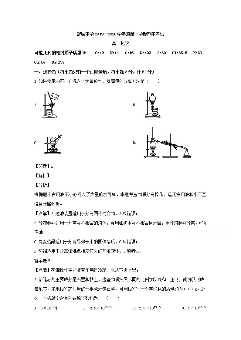 安徽省六安市舒城中学2019-2020学年高一上学期期中考试化学试题01