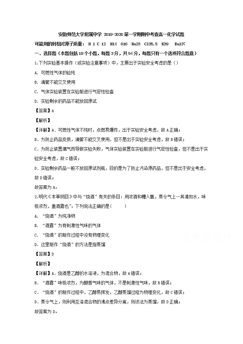 安徽省师范大学附中2019-2020学年高一上学期期中考试化学试题01