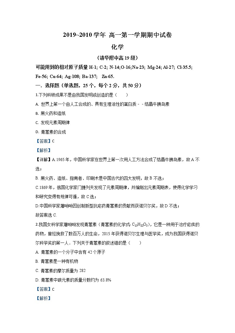 北京清华附中2019-2020学年高一上学期期中考试化学试题01